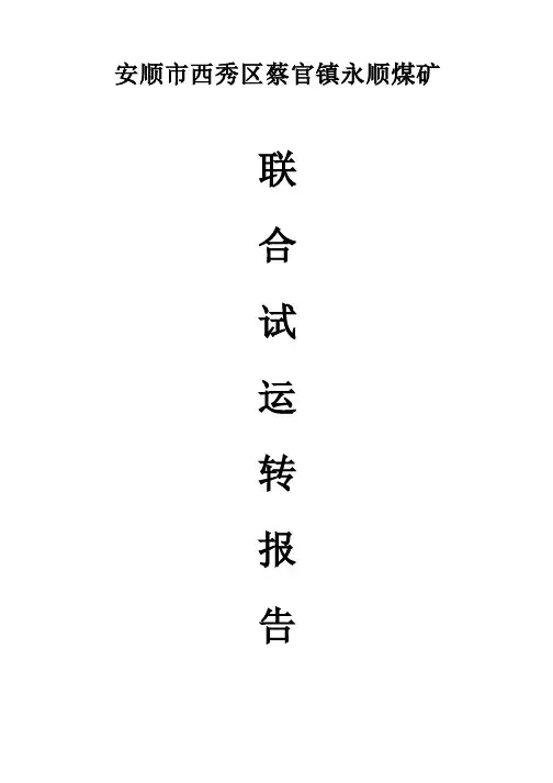 煤矿联合试运转报告范本