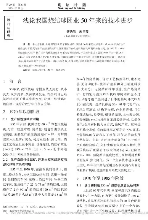 浅论我国烧结球团业50年来的技术进步_唐先觉