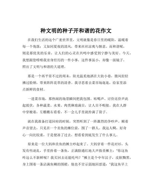 种文明的种子开和谐的花作文