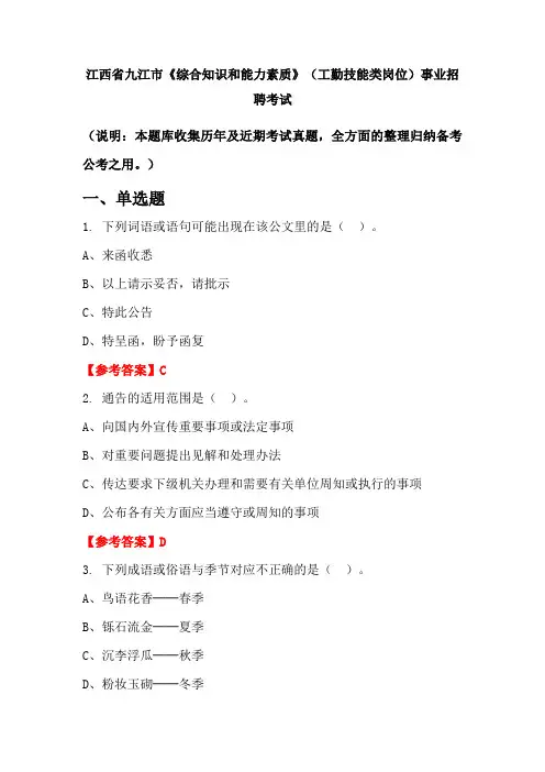 江西省九江市《综合知识和能力素质》(工勤技能类岗位)事业单位招聘考试国考真题