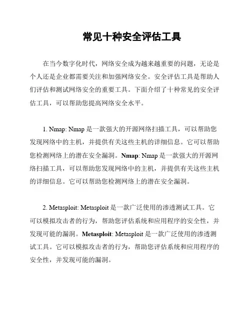 常见十种安全评估工具