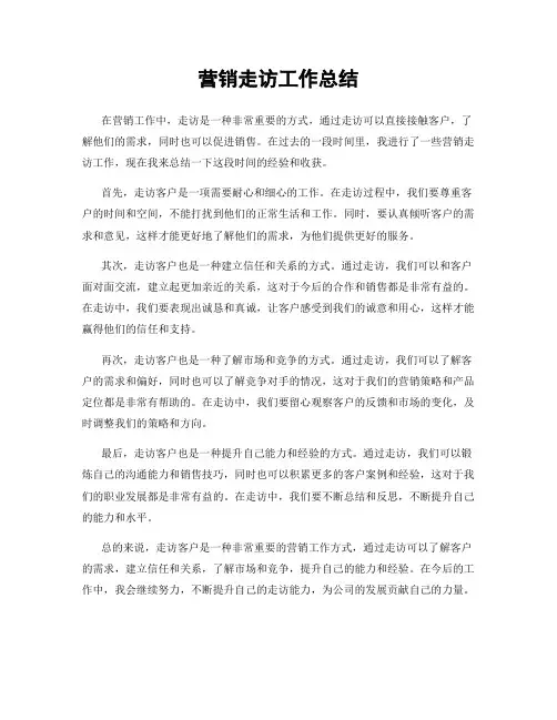 营销走访工作总结