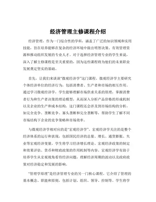 经济管理主修课程介绍