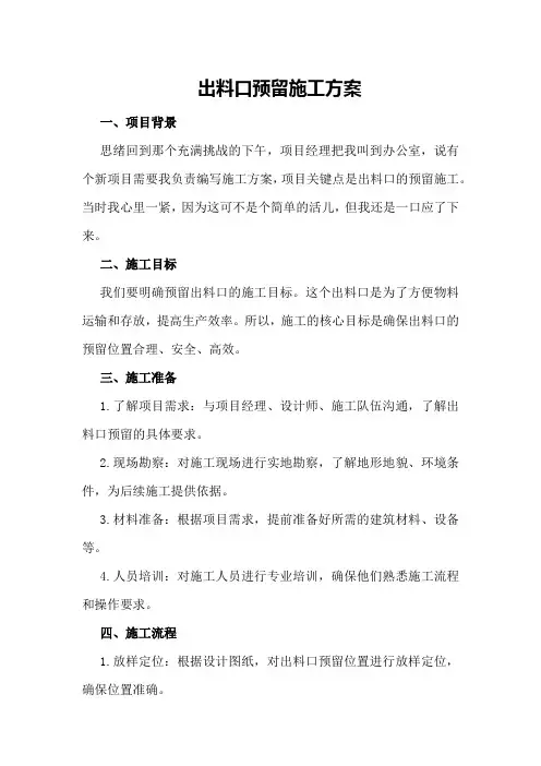 出料口预留施工方案