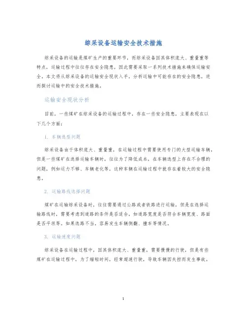 综采设备运输安全技术措施