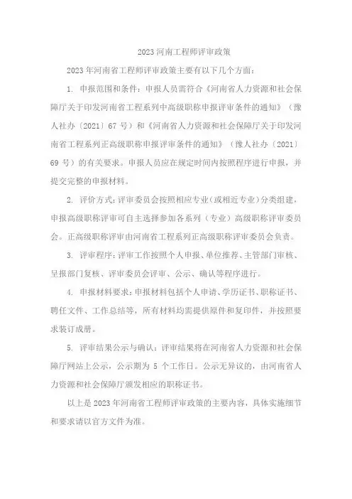 2023河南工程师评审政策