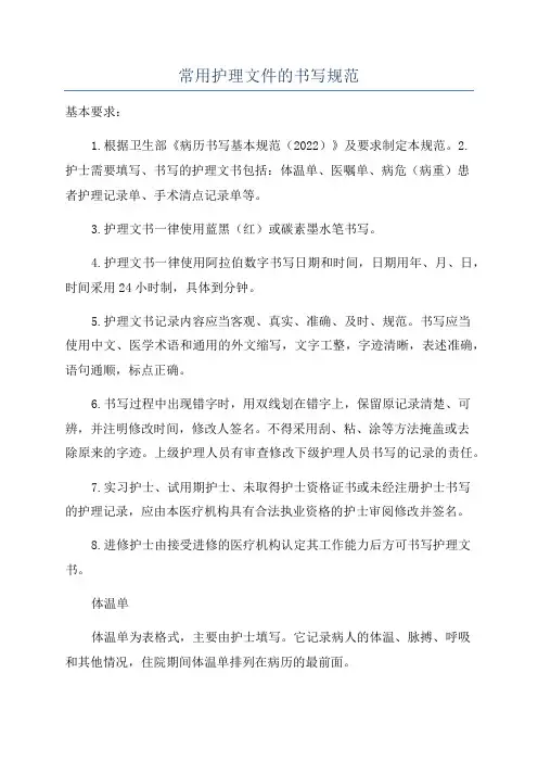 常用护理文件的书写规范