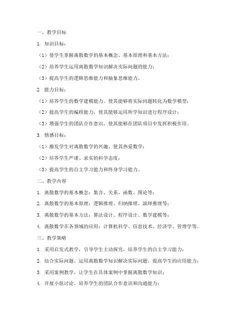 离散数学教学设计方案