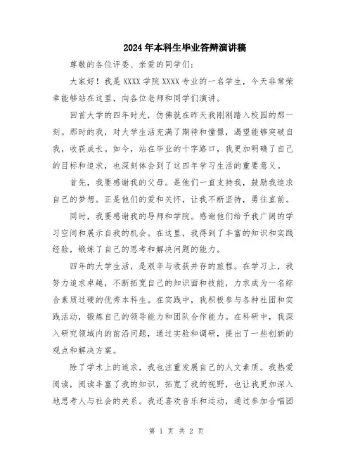 2024年本科生毕业答辩演讲稿