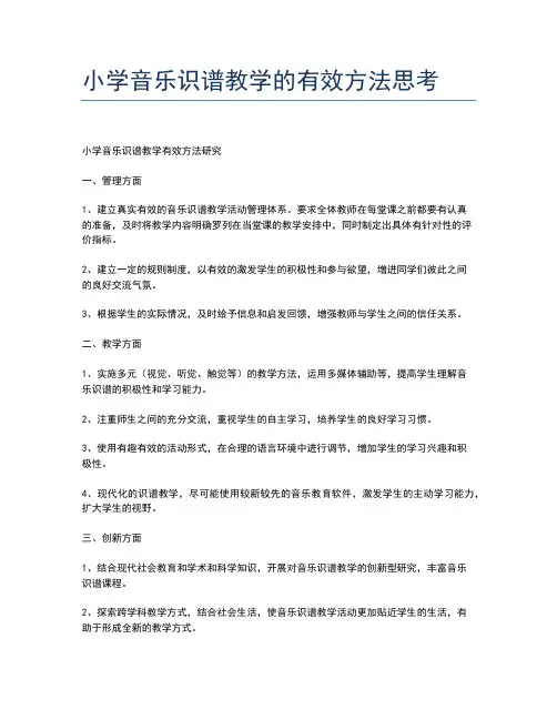 小学音乐识谱教学的有效方法思考