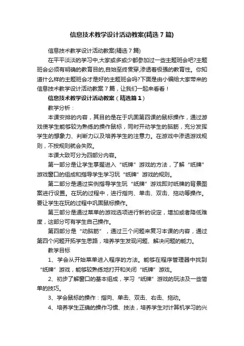 信息技术教学设计活动教案（精选7篇）