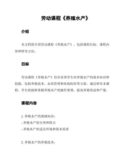 劳动课程《养殖水产》
