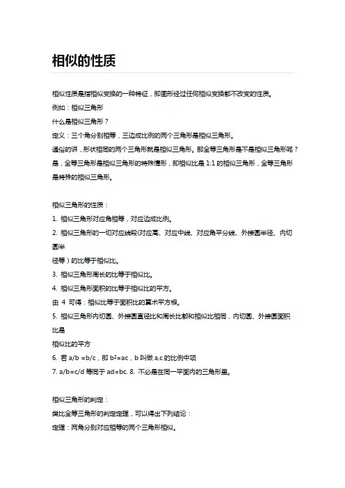 相似的性质