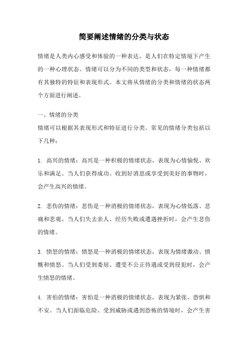 简要阐述情绪的分类与状态