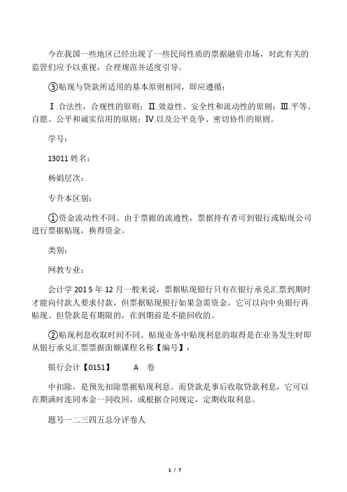 (0151)《银行会计》大作业A卷-答卷