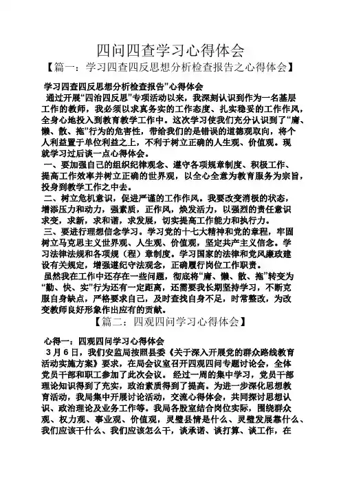 四问四查学习心得体会