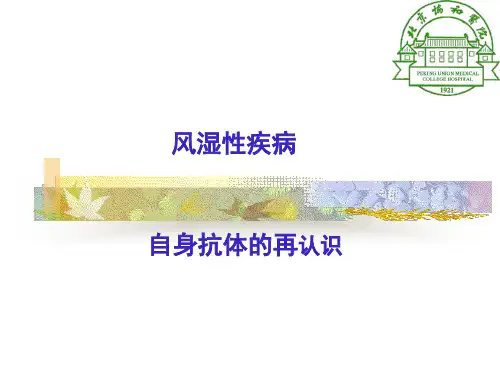 风湿性疾病中自身抗体的临床意义 PPT