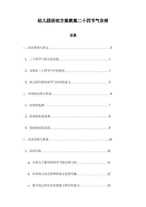 幼儿园活动方案教案二十四节气谷雨