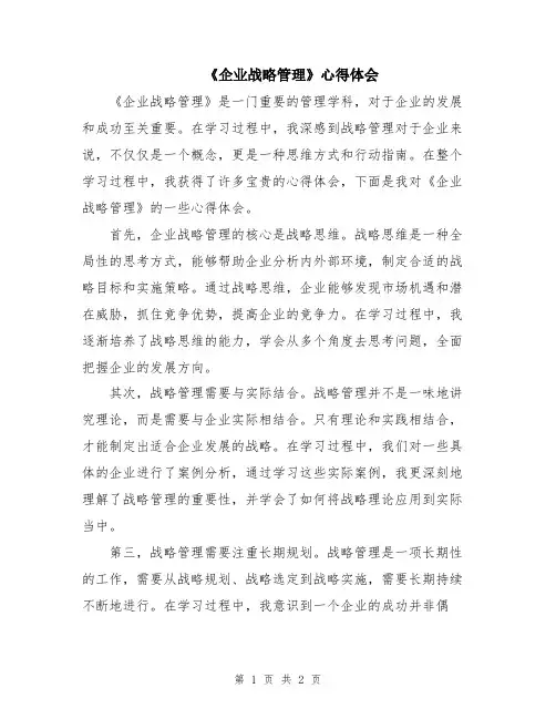《企业战略管理》心得体会