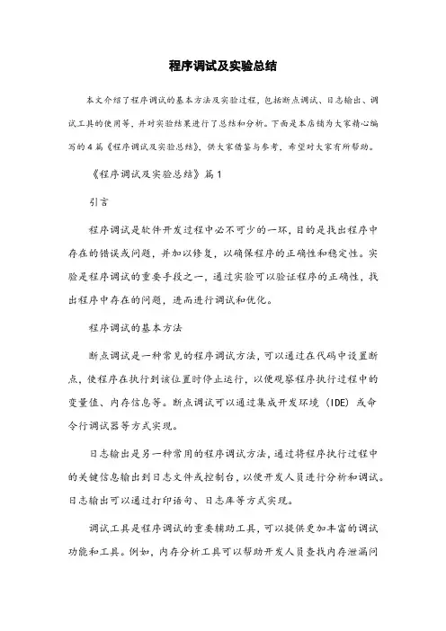 程序调试及实验总结