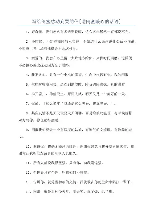 写给闺蜜感动到哭的信[送闺蜜暖心的话语]
