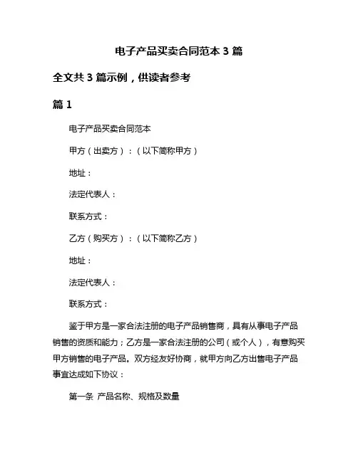 电子产品买卖合同范本3篇