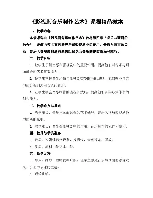 《影视剧音乐制作艺术》课程精品教案