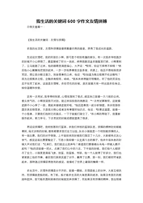 我生活的关键词600字作文友情拼搏