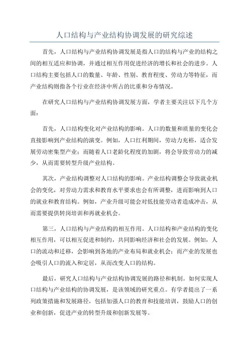 人口结构与产业结构协调发展的研究综述