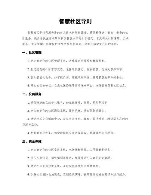 智慧社区导则