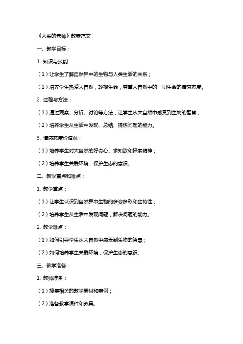 《人类的老师》教案范文
