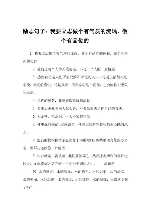 励志句子：我要立志做个有气质的流氓，做个有品位的
