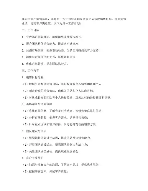房地产销售总监月工作计划