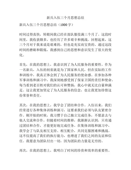 新兵入伍三个月思想总结