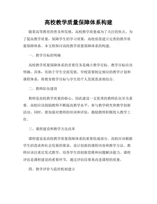 高校教学质量保障体系构建