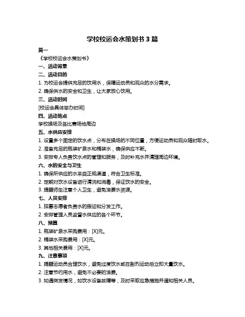 学校校运会水策划书3篇