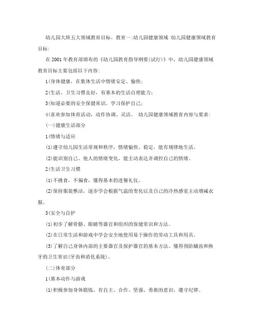 幼儿园大班五大领域教育目标、教育内容与要求