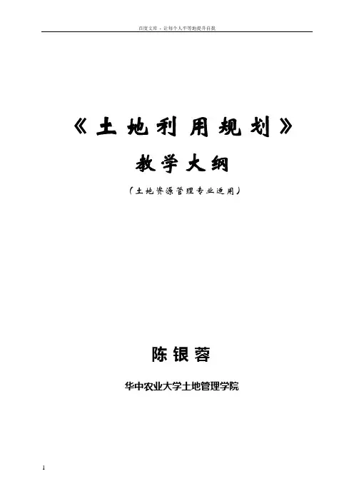 土地利用规划教学大纲