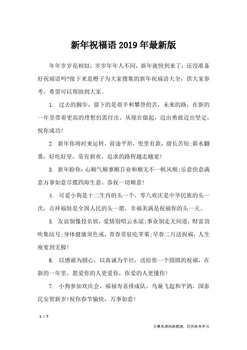 新年祝福语2019年最新版_节日祝福短信