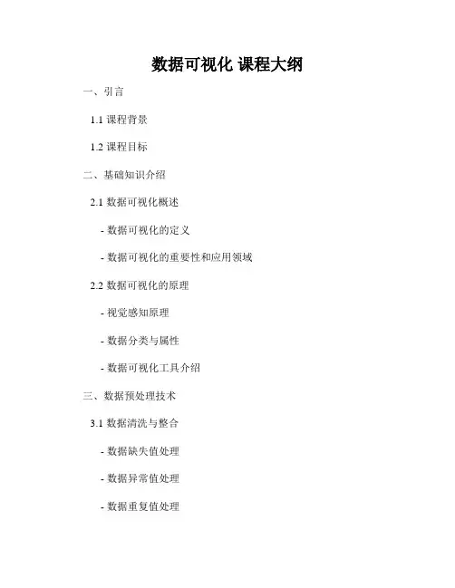 数据可视化 课程大纲