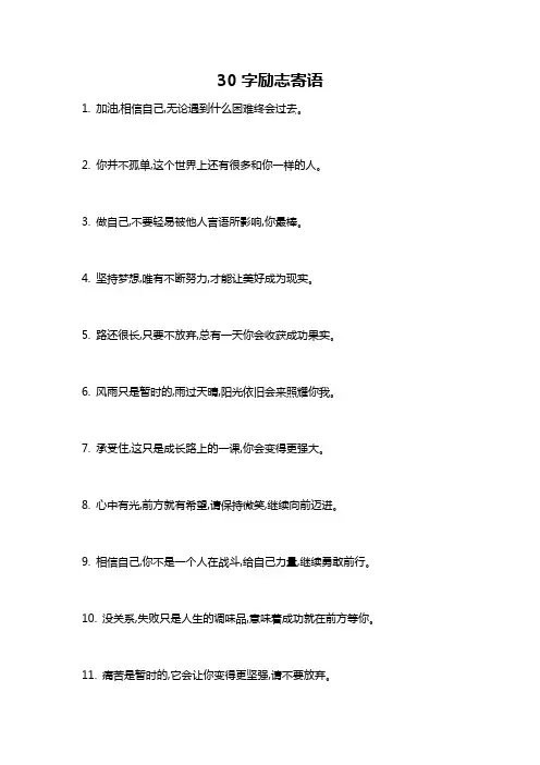 30字励志寄语