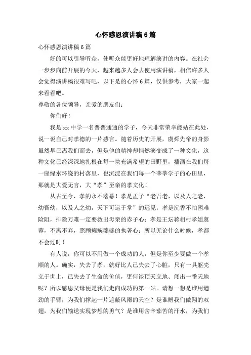 心怀感恩演讲稿6篇