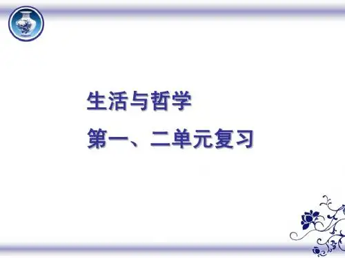 生活与哲学一二单元复习