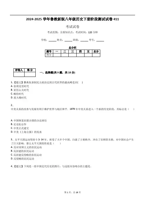 2024-2025学年鲁教新版八年级历史下册阶段测试试卷411