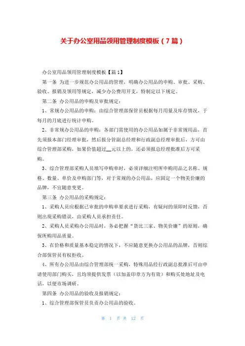 关于办公室用品领用管理制度模板(7篇)