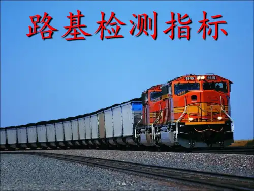 路基检测指标