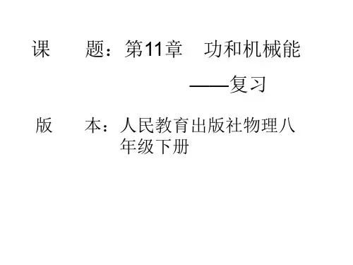 人教版八年级下册物理：第11章 功和机械能 复习
