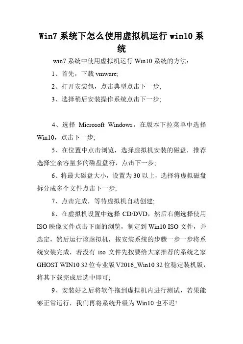 Win7系统下怎么使用虚拟机运行win10系统.doc