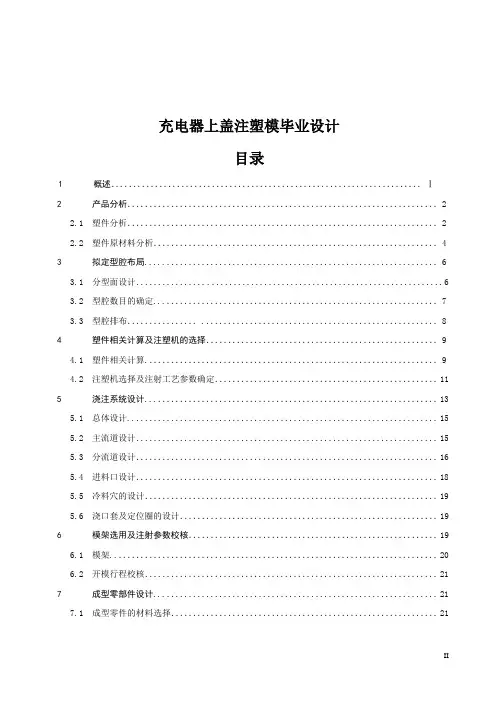 充电器上盖注塑模毕业设计