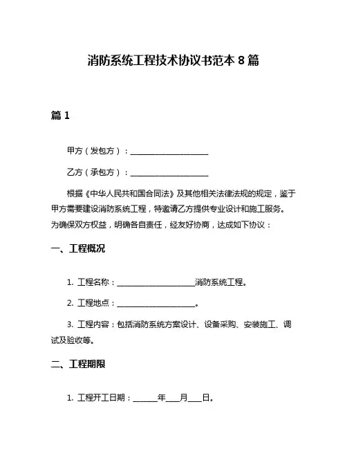消防系统工程技术协议书范本8篇